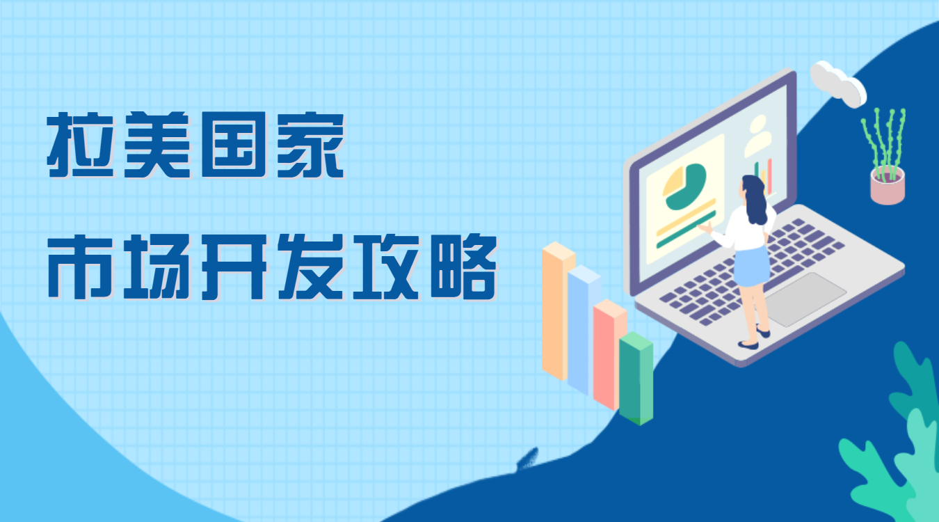 拉美市場客戶開發