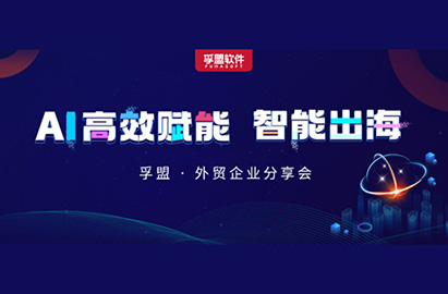 南京、金華、溫州三城聯動！孚盟軟件攜行業大咖探討AI技術如何賦能外貿企業智能出海！