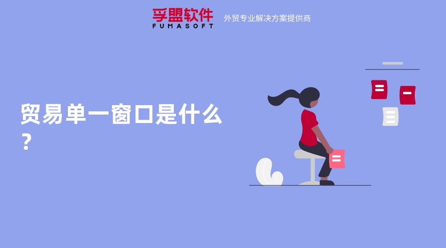 貿易單一窗口是什么？