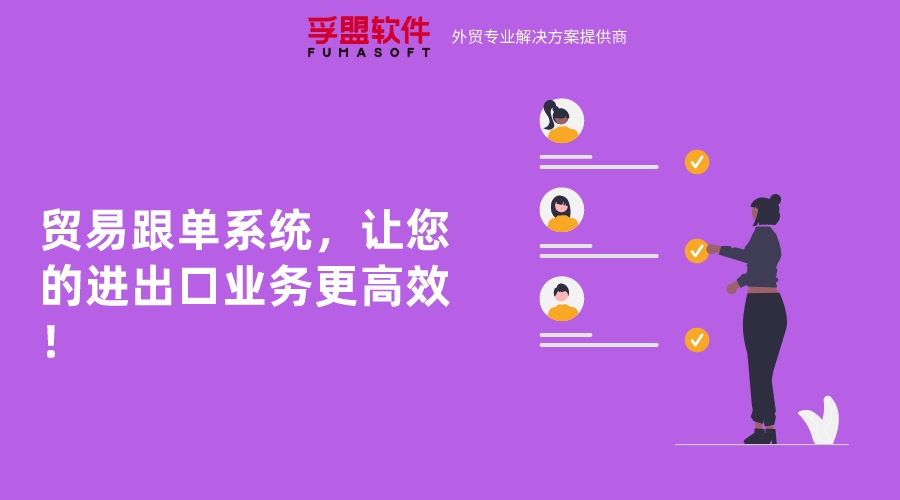 貿(mào)易跟單系統(tǒng)，讓您的進(jìn)出口業(yè)務(wù)更高效！