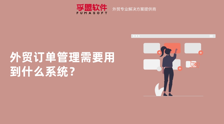 外貿(mào)訂單管理需要用到什么系統(tǒng)？