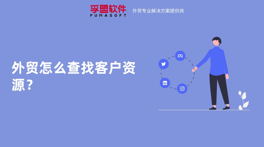 外貿怎么查找客戶資源？
