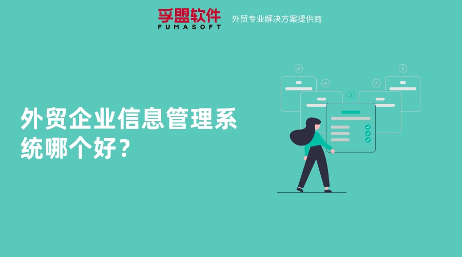 外貿(mào)企業(yè)信息管理系統(tǒng)哪個好？