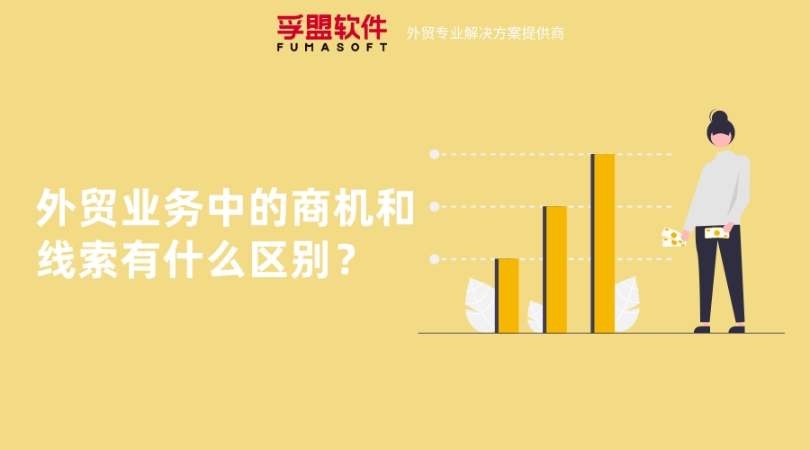 外貿業務中的商機和線索有什么區別？