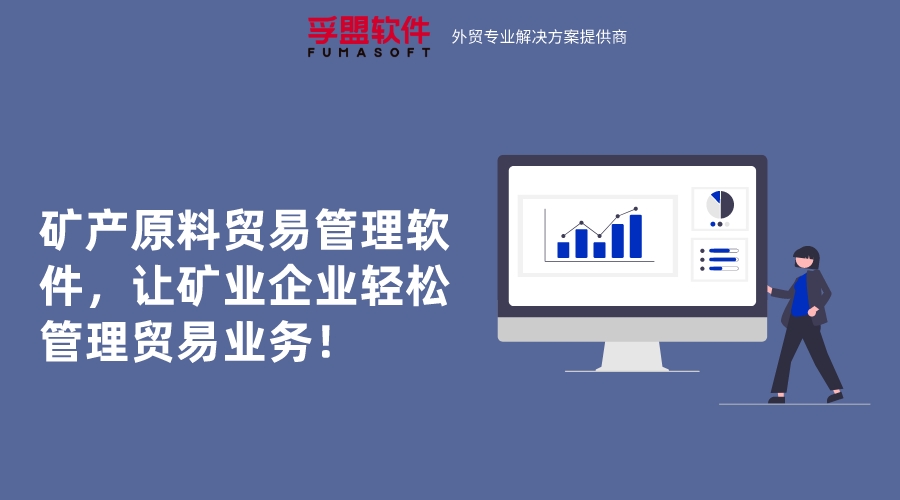 礦產原料貿易管理軟件，讓礦業企業輕松管理貿易業務！
