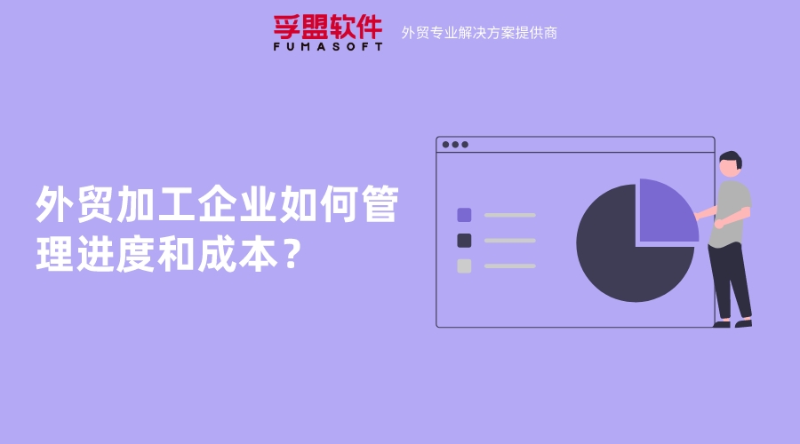 外貿加工企業如何管理進度和成本？