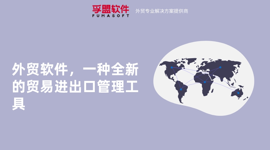 外貿的軟件和傳統企業管理軟件功能一樣嗎？