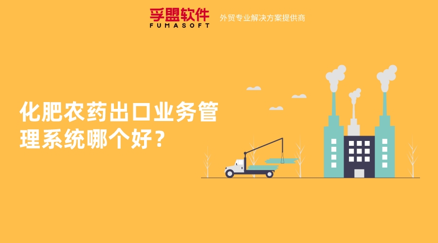 化肥農藥出口業務管理系統哪個好？