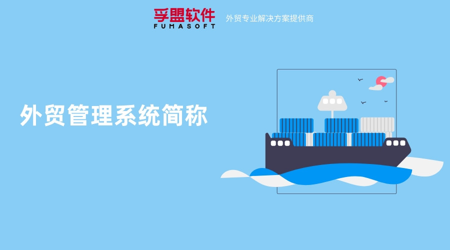 外貿管理系統簡稱是什么？