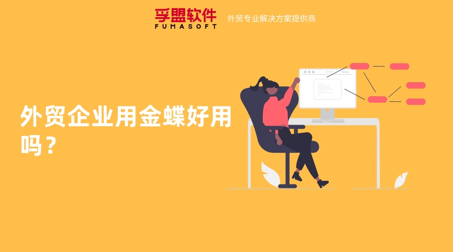 外貿(mào)企業(yè)用金蝶好用嗎？