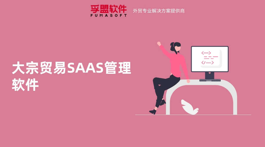 大宗貿易SAAS管理軟件