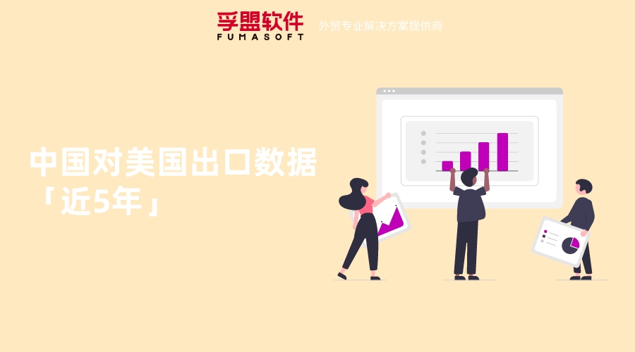 中國對美國出口數據「近5年」