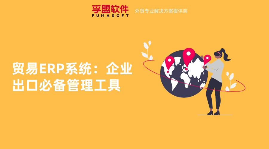 貿易ERP系統：企業出口必備管理工具