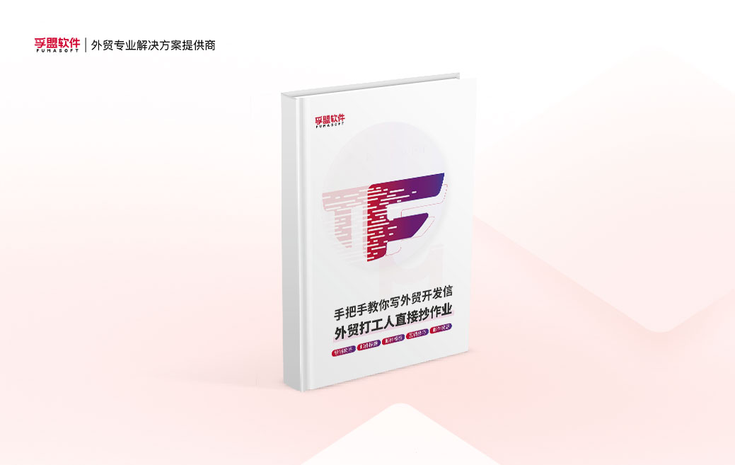 白皮書《手把手教你寫外貿開發信》