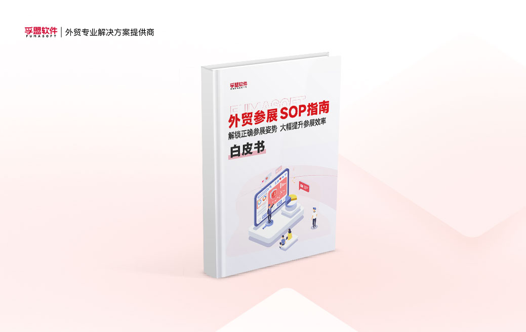 白皮書《外貿企業展會操作流程指南》