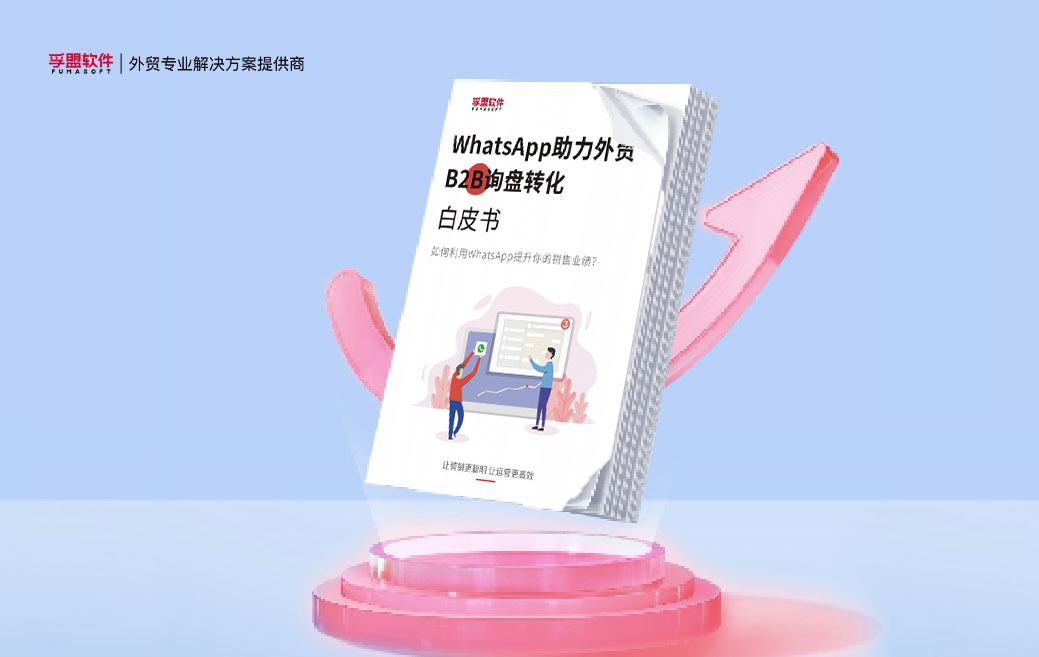 白皮書《WhatsApp助力外貿B2B詢盤轉化》