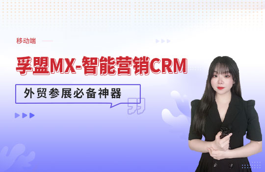 孚盟產品講堂&middot;外貿參展必備神器孚盟MX-移動端助力外貿參展管理