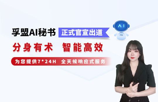 孚盟產品講堂·孚盟AI秘書正式官宣出道，分身有術智能高效