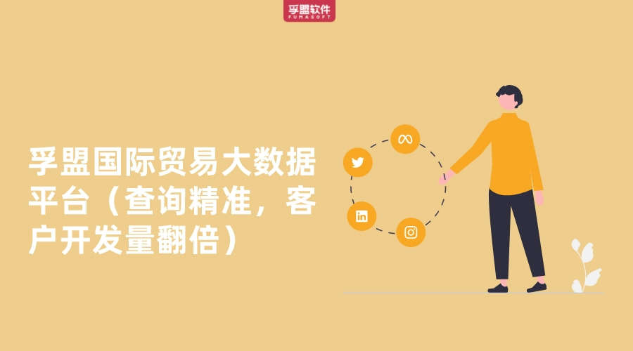 孚盟國際貿(mào)易大數(shù)據(jù)平臺