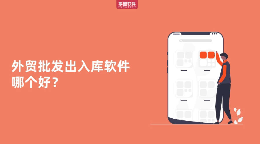 外貿批發出入庫軟件哪個好？