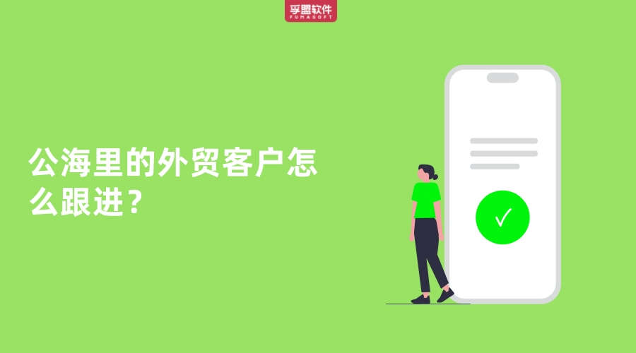 公海里的外貿客戶怎么跟進？