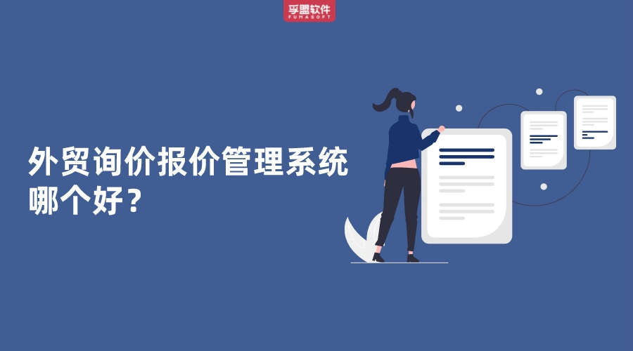 外貿詢價報價管理系統哪個好？