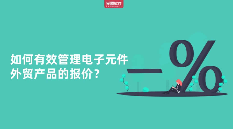 如何有效管理電子元件外貿產品的報價？