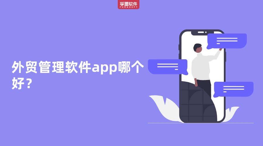 外貿管理軟件app哪個好？