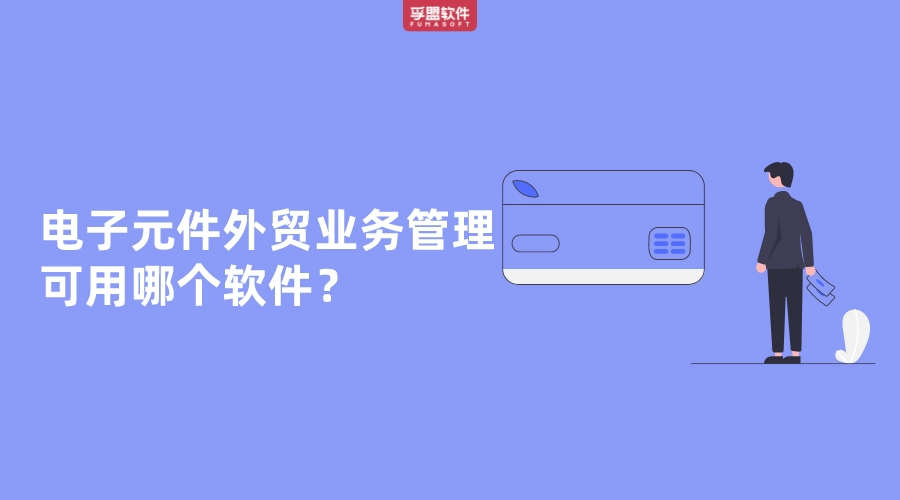電子元件外貿業務管理可用哪個軟件？