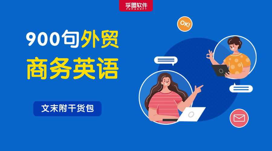 900句外貿常用商務英語，總有一句你用得到！