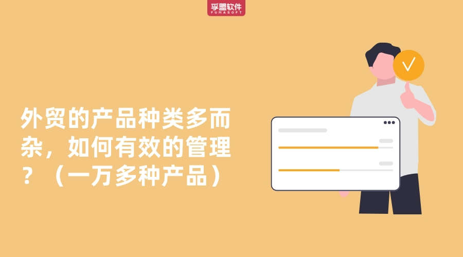 外貿的產品種類多而雜，如何有效的管理
