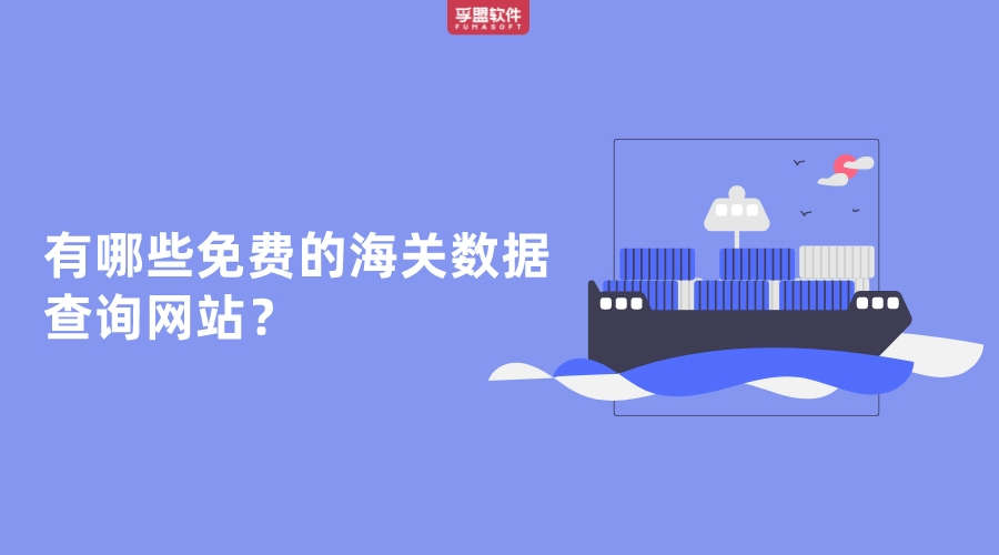 哪里有免費的海關(guān)數(shù)據(jù)?
