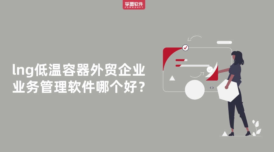 lng低溫容器外貿企業業務管理軟件哪個好？