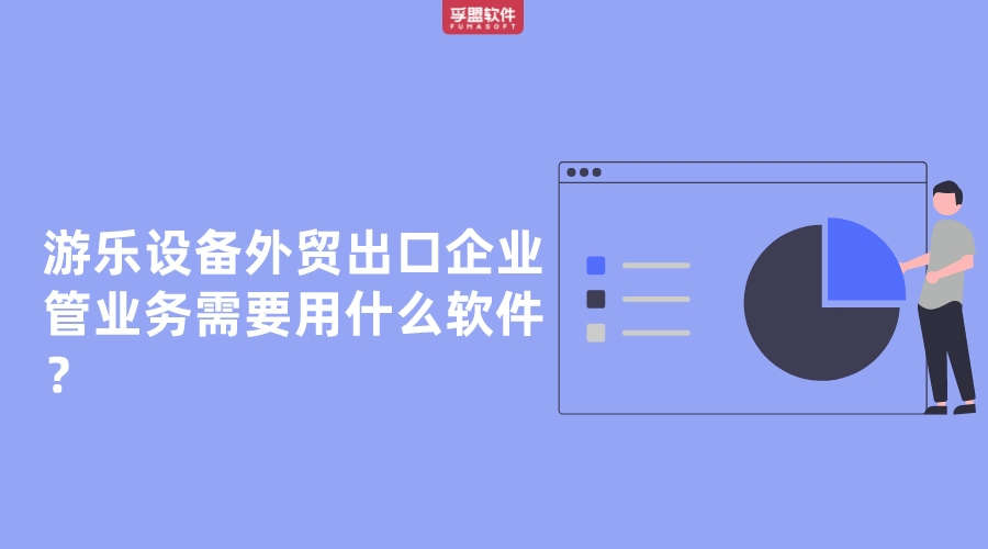 游樂設備外貿出口企業管業務需要用什么軟件？