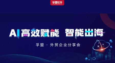 南京、金華、溫州三城聯動！孚盟軟件攜行業大咖探討AI技術如何賦能外貿企業智能出海！