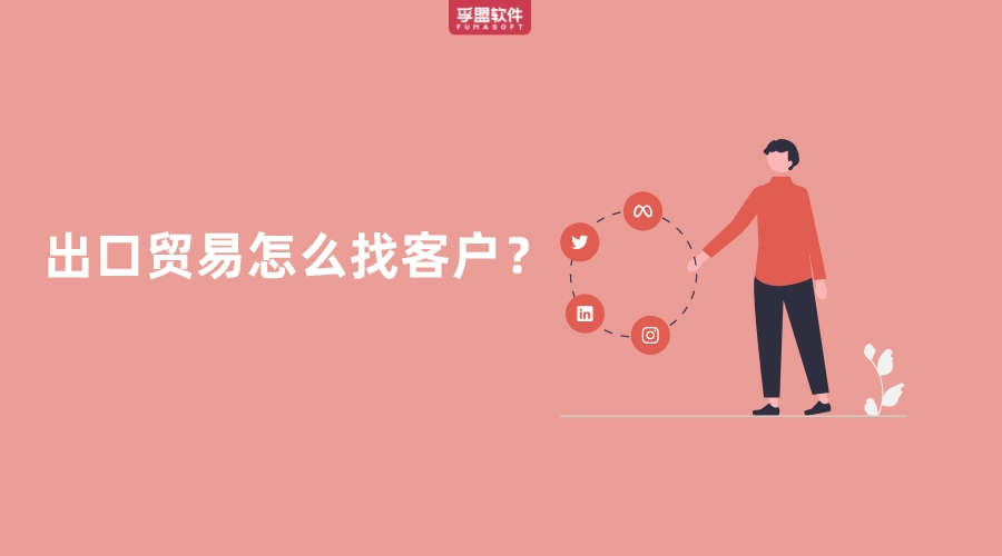 ?出口貿(mào)易怎么找客戶？