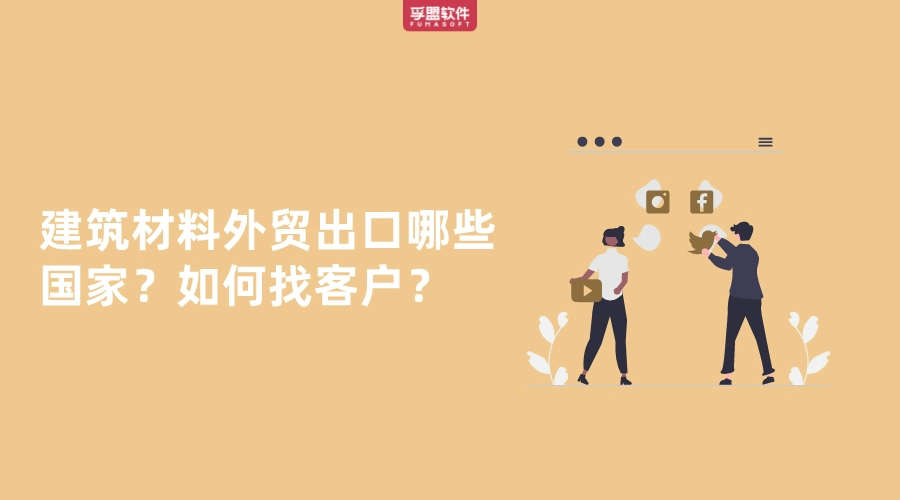 建筑材料外貿(mào)出口到哪些國家？