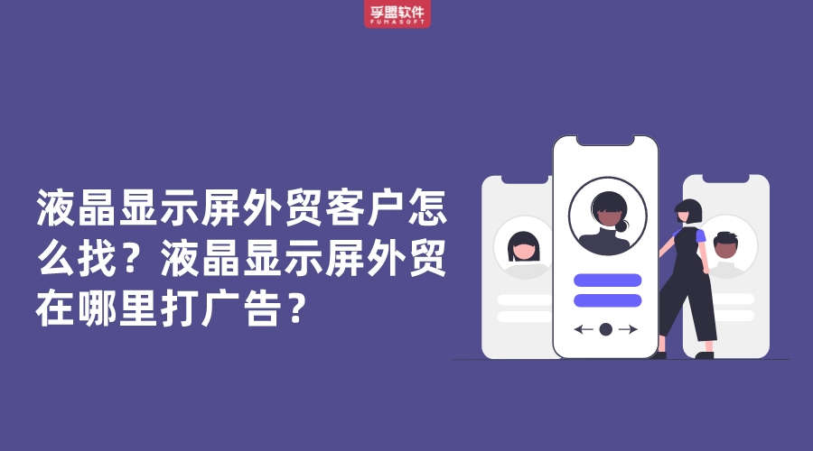 液晶顯示屏外貿(mào)客戶怎么找？液晶顯示屏外貿(mào)在哪里打廣告？