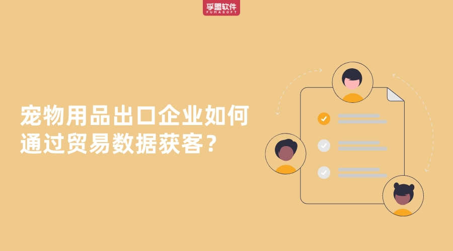 寵物用品出口企業(yè)如何通過貿(mào)易數(shù)據(jù)找客戶？