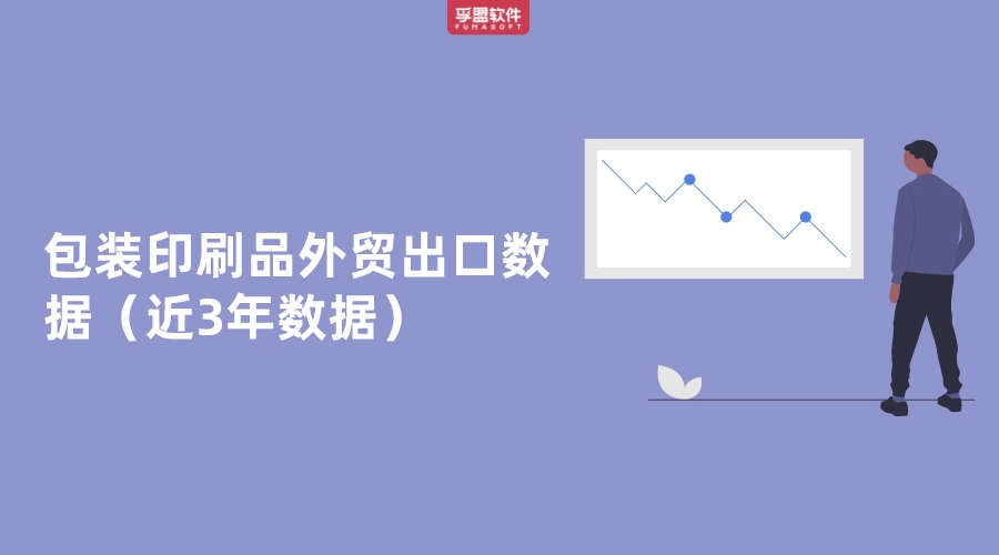 包裝印刷品外貿(mào)出口數(shù)據(jù)（近3年數(shù)據(jù)）