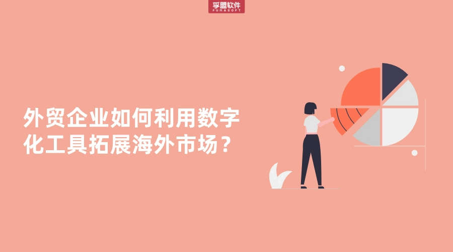 外貿企業如何利用數字化工具拓展海外市場？