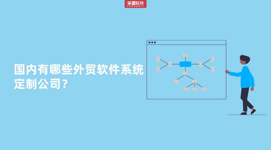 國內(nèi)有哪些外貿(mào)軟件系統(tǒng)定制公司？