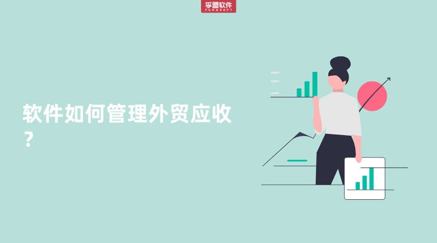 軟件如何管理外貿(mào)應(yīng)收？
