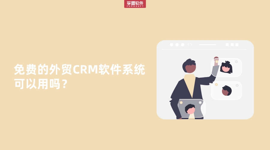 免費的外貿CRM軟件系統可以用嗎？
