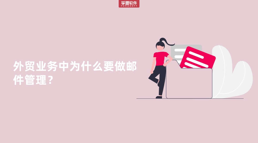 外貿業務中為什么要做郵件管理？