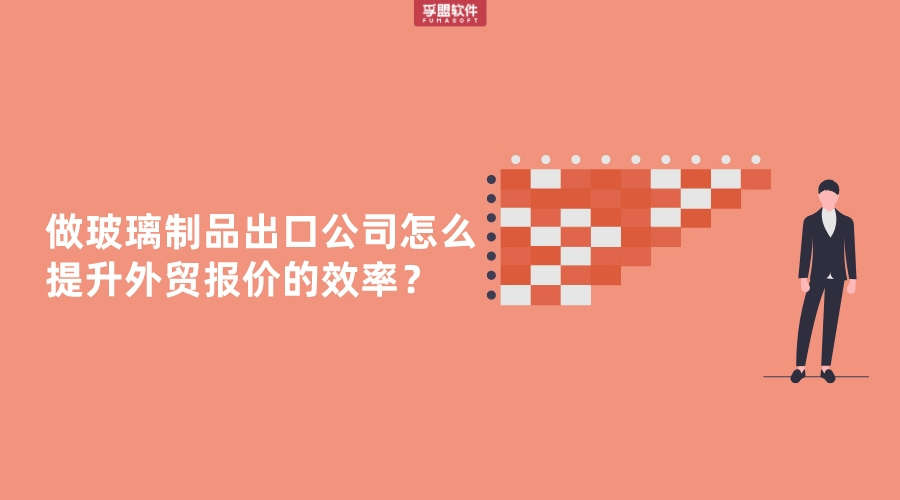 做玻璃制品出口公司怎么提升外貿(mào)報價的效率？