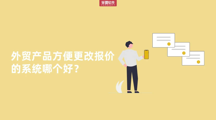 外貿(mào)產(chǎn)品方便更改報價的系統(tǒng)哪個好？