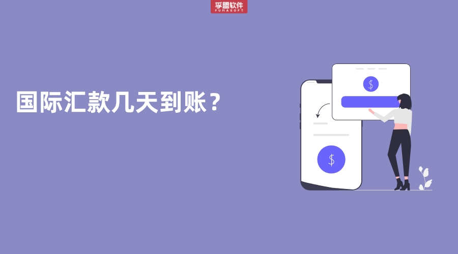 國際匯款幾天到賬？