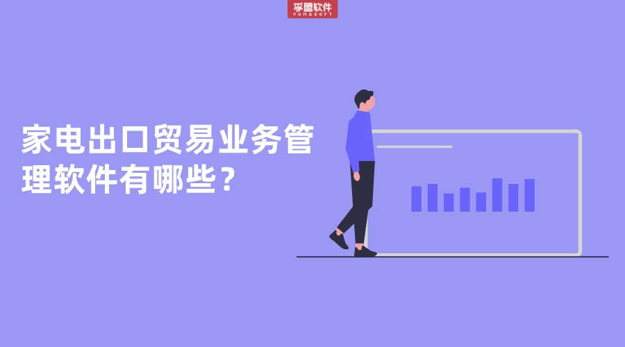 ?家電出口貿易業務管理軟件有哪些？