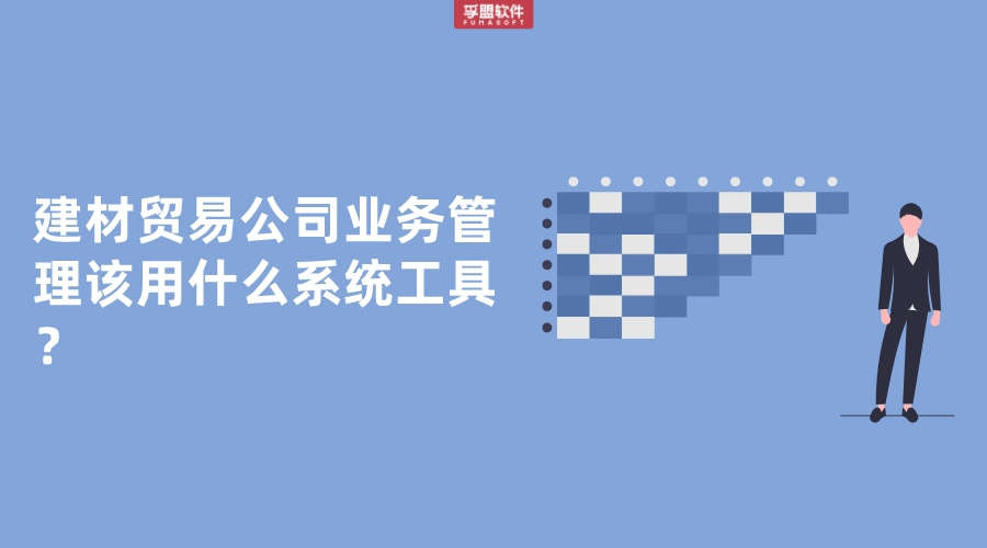 建材貿易公司業務管理該用什么系統工具？